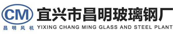 宜興市昌明玻璃鋼廠